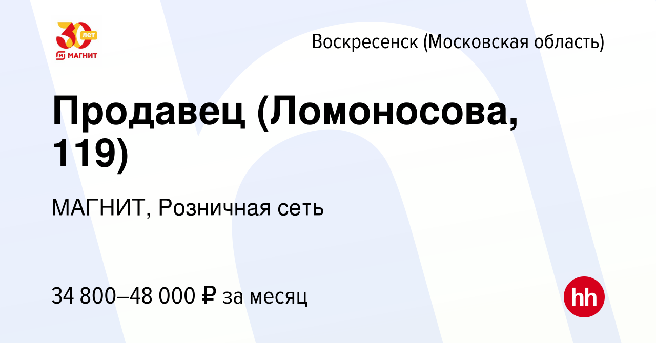 Вакансия Продавец (Ломоносова, 119) в Воскресенске, работа в компании  МАГНИТ, Розничная сеть (вакансия в архиве c 8 июля 2023)