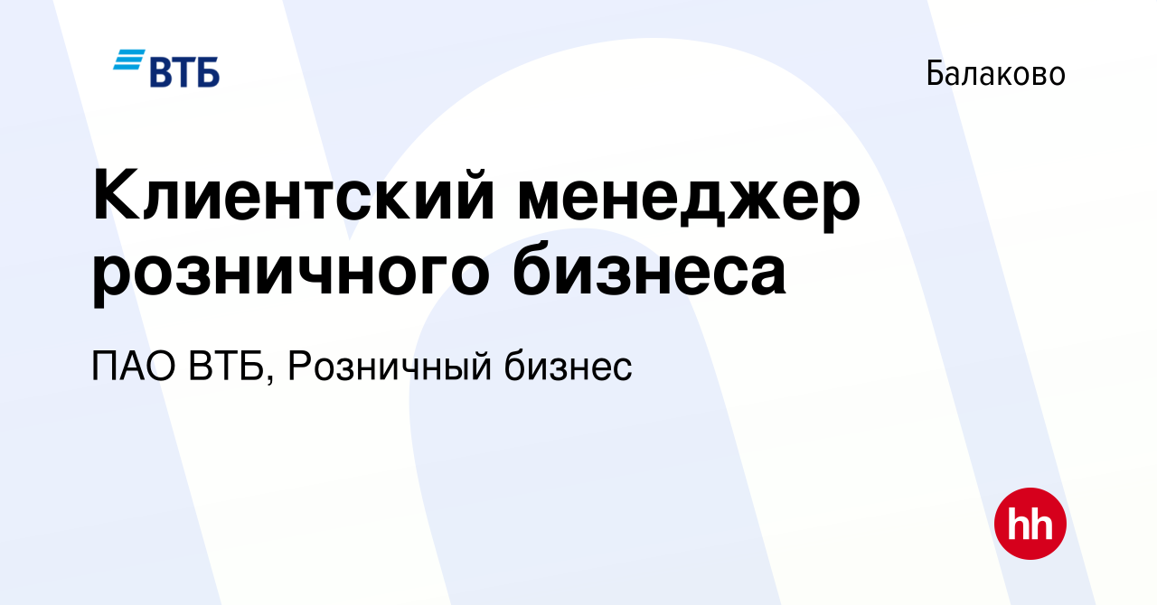 Вакансия Клиентский менеджер розничного бизнеса в Балаково, работа в  компании ПАО ВТБ, Розничный бизнес (вакансия в архиве c 25 мая 2023)