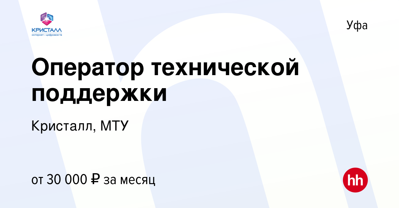 Вакансия Оператор технической поддержки в Уфе, работа в компании Кристалл,  МТУ