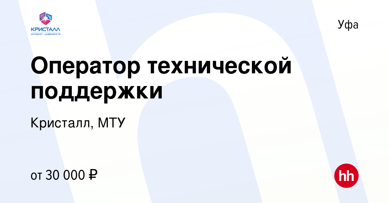 Вакансия Оператор технической поддержки в Уфе, работа в компании Кристалл,  МТУ