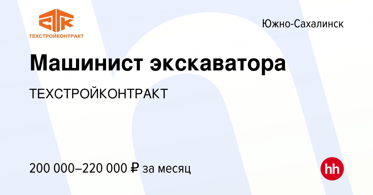 Вакансия Машинист экскаватора в Южно-Сахалинске, работа в компании  ТЕХСТРОЙКОНТРАКТ (вакансия в архиве c 14 ноября 2023)