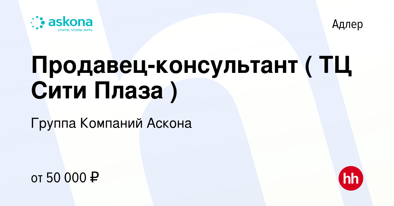 Вакансия Продавец-консультант ( ТЦ Сити Плаза ) в Адлере, работа в компании  Группа Компаний Аскона (вакансия в архиве c 15 февраля 2023)