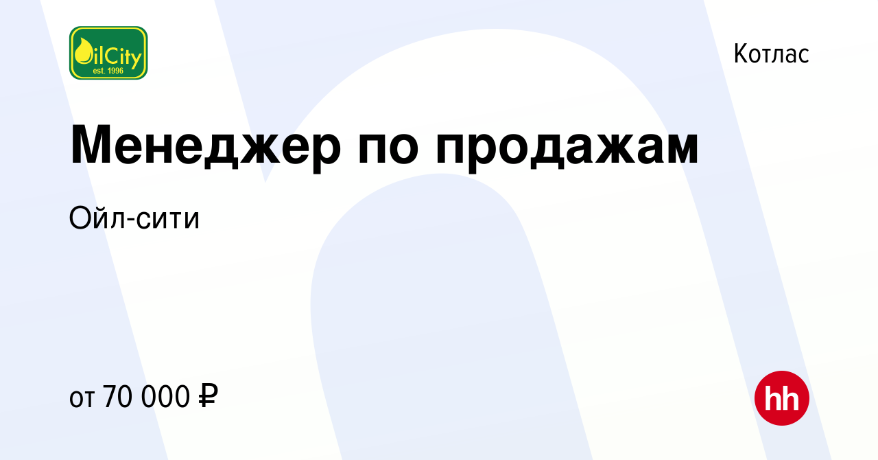 Вакансия Менеджер по продажам в Котласе, работа в компании Ойл-сити  (вакансия в архиве c 21 февраля 2023)