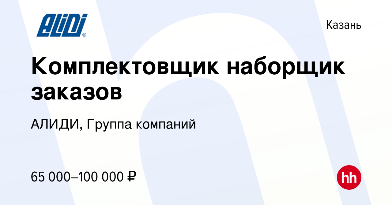 Вакансия Кладовщик, комплектовщик в Казани, работа в компании АЛИДИ, Группа  компаний