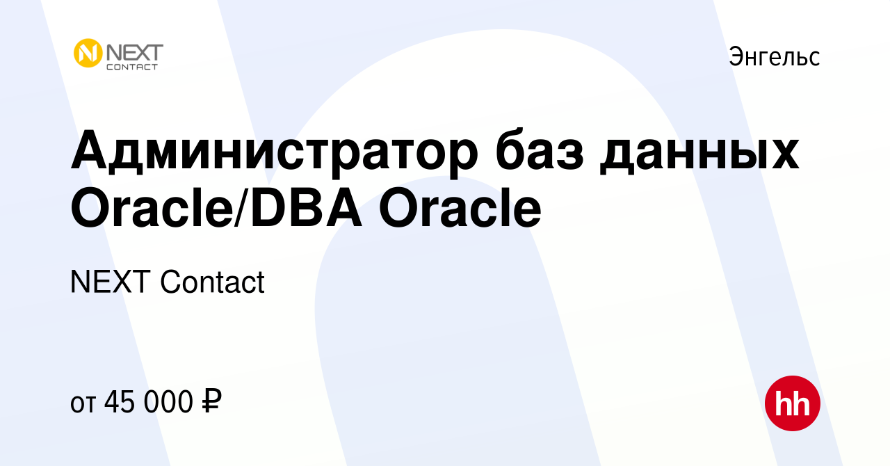 Вакансия Администратор баз данных Oracle/DBA Oracle в Энгельсе, работа в  компании NEXT Contact (вакансия в архиве c 29 января 2023)