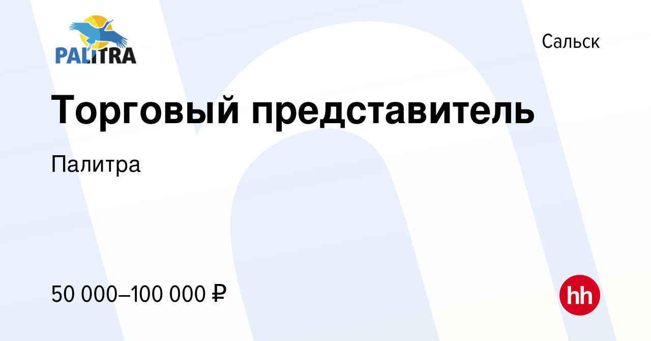 Вакансия Торговый представитель в Сальске, работа в компании Палитра  (вакансия в архиве c 21 февраля 2023)