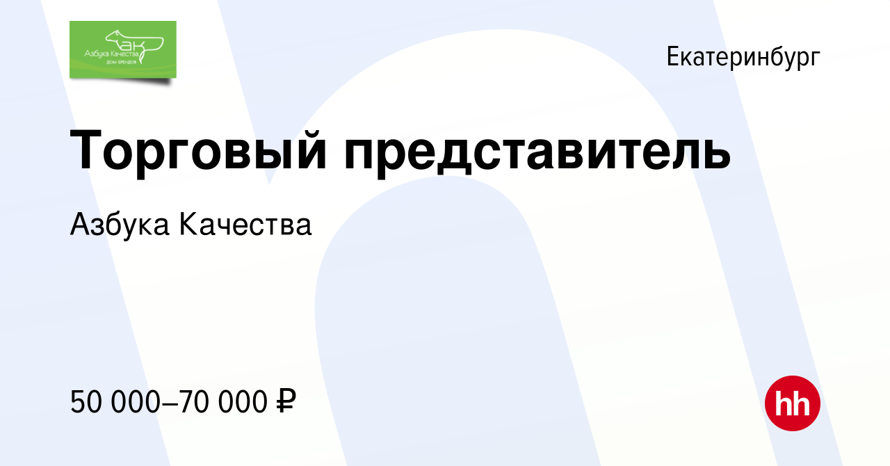 Вакансия Торговый представитель в Екатеринбурге, работа в компании Азбука  Качества (вакансия в архиве c 21 февраля 2023)