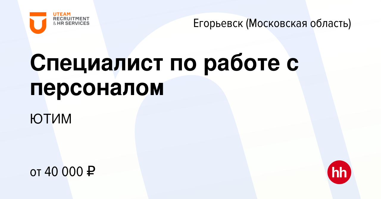 Вакансия Специалист по работе с персоналом в Егорьевске, работа в компании  ЮТИМ (вакансия в архиве c 21 февраля 2023)