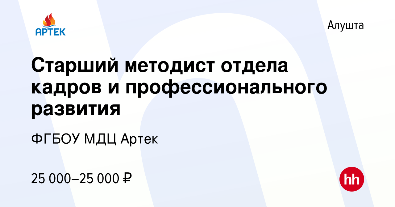 Вакансия Старший методист отдела кадров и профессионального развития в  Алуште, работа в компании ФГБОУ МДЦ Артек (вакансия в архиве c 9 марта 2023)