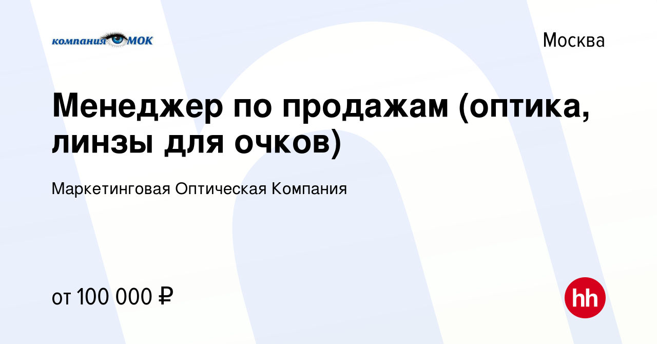 Вакансия Менеджер по продажам (оптика, линзы для очков) в Москве, работа в  компании Маркетинговая Оптическая Компания (вакансия в архиве c 21 февраля  2023)