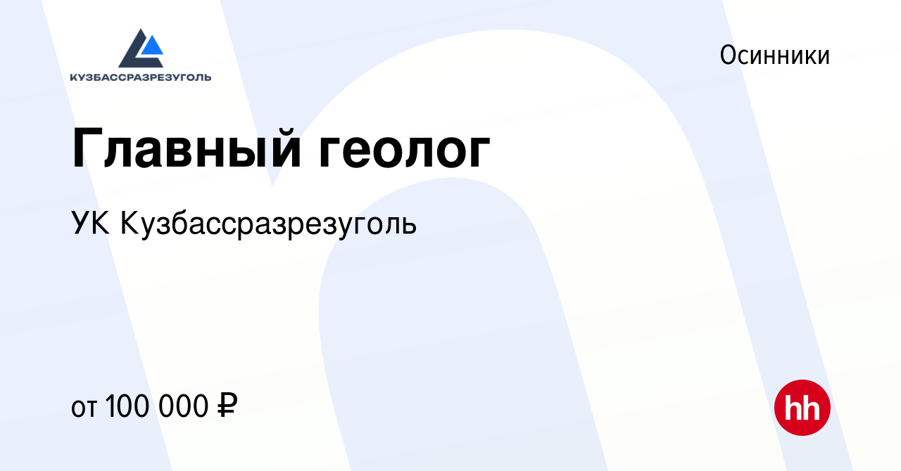 Вакансия Главный геолог в Осинниках, работа в компании УК  Кузбассразрезуголь (вакансия в архиве c 12 марта 2023)