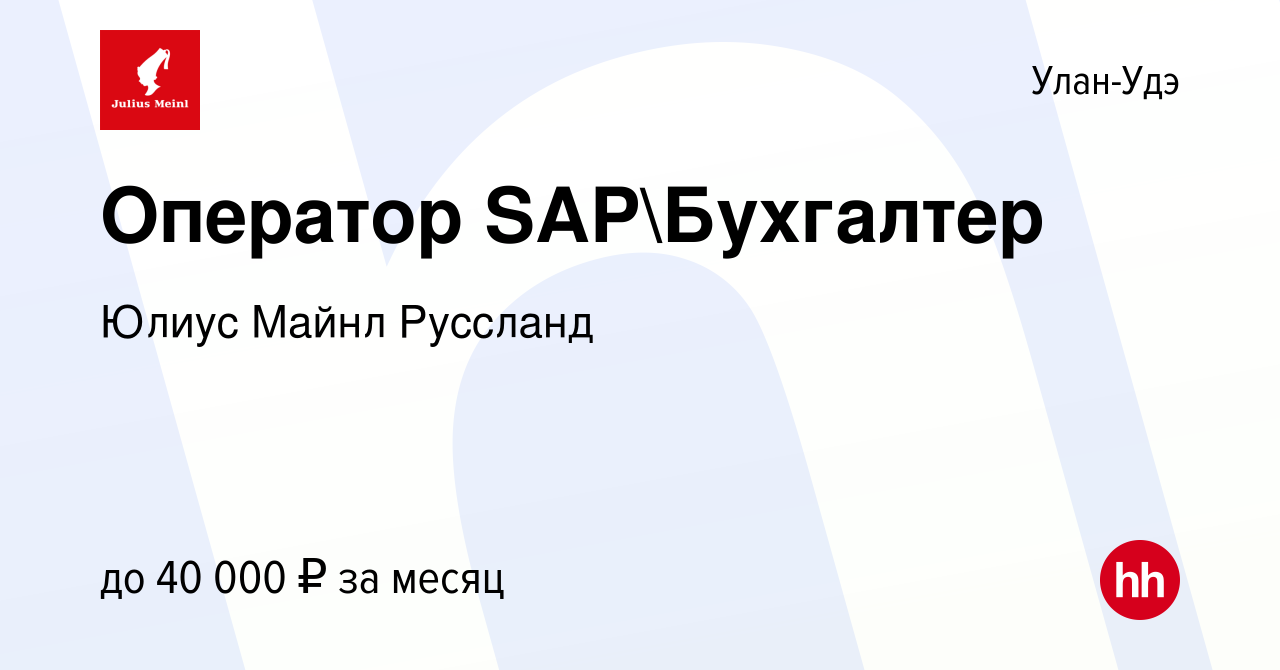 Вакансия Оператор SAPБухгалтер в Улан-Удэ, работа в компании Юлиус Майнл  Руссланд (вакансия в архиве c 21 февраля 2023)