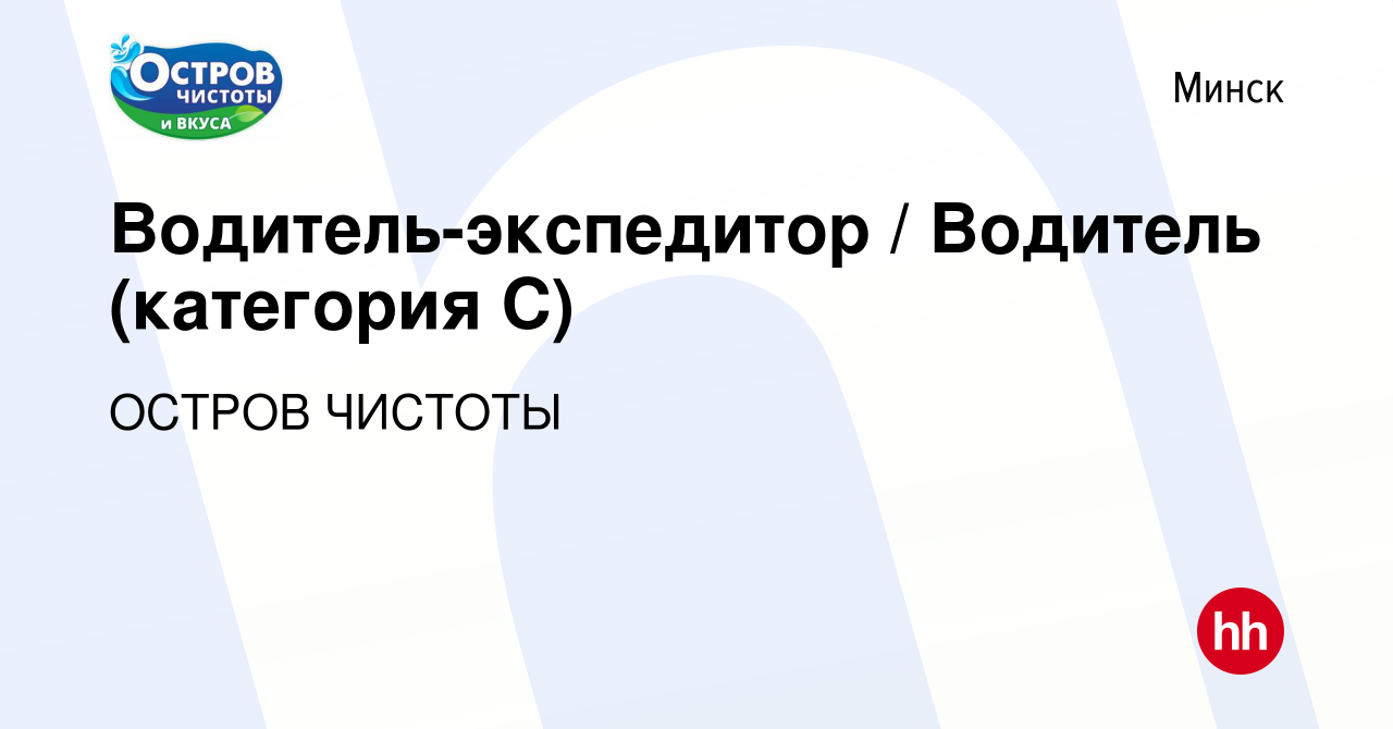 Вакансия Водитель-экспедитор / Водитель (категория С) в Минске, работа в  компании ОСТРОВ ЧИСТОТЫ (вакансия в архиве c 4 марта 2023)