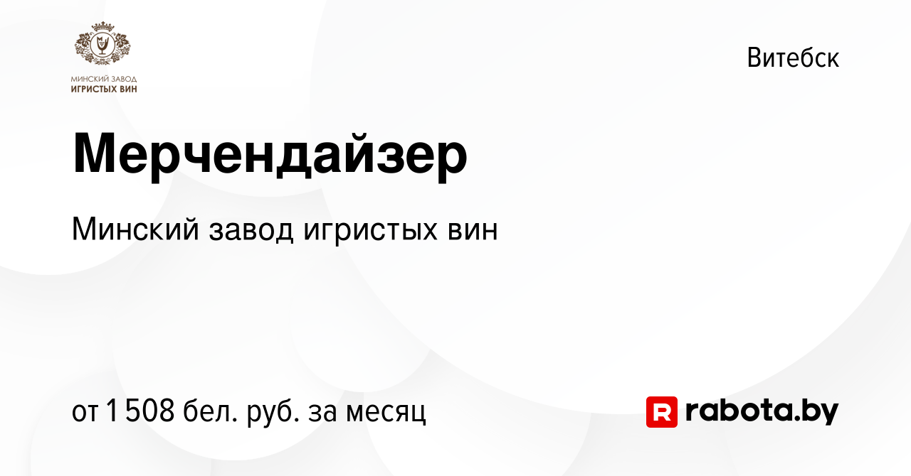 Вакансия Мерчендайзер в Витебске, работа в компании Минский завод игристых  вин (вакансия в архиве c 27 мая 2023)