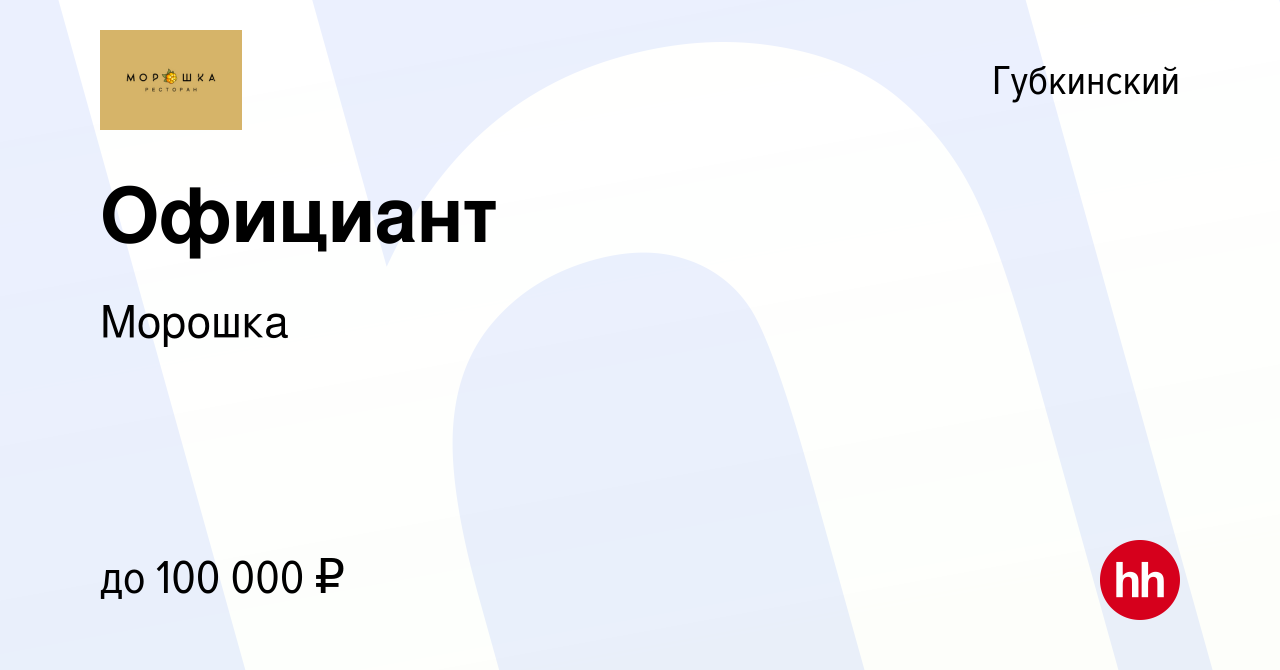 Вакансия Официант в Губкинском, работа в компании Морошка (вакансия в  архиве c 21 февраля 2023)