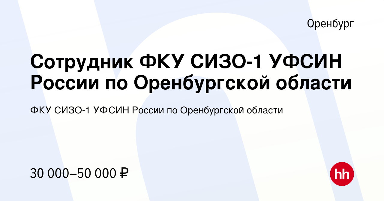 Вакансия Сотрудник ФКУ СИЗО-1 УФСИН России по Оренбургской области в  Оренбурге, работа в компании ФКУ СИЗО-1 УФСИН России по Оренбургской  области (вакансия в архиве c 21 февраля 2023)