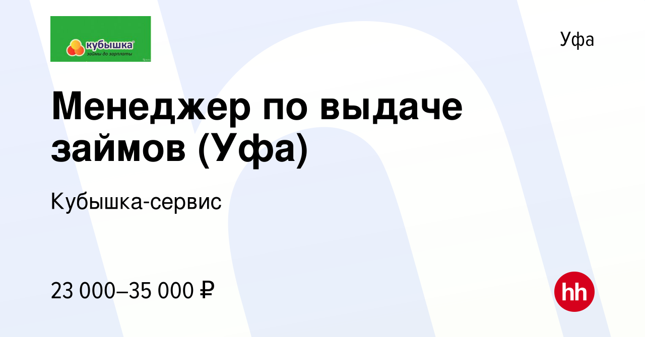 Вакансия Менеджер по выдаче займов (Уфа) в Уфе, работа в компании Кубышка-сервис  (вакансия в архиве c 2 октября 2023)