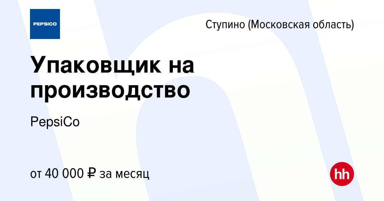 Вакансия Упаковщик на производство в Ступино, работа в компании PepsiCo  (вакансия в архиве c 13 апреля 2023)