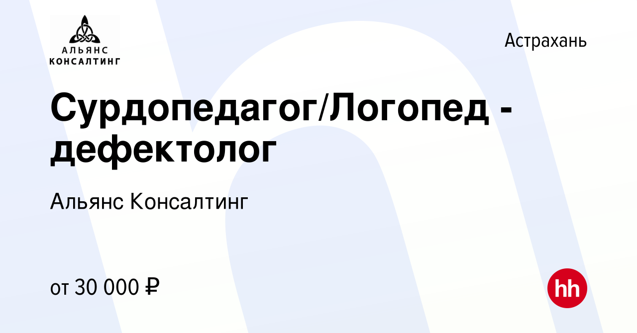 Вакансия Сурдопедагог/Логопед -дефектолог в Астрахани, работа в компании  Альянс Консалтинг (вакансия в архиве c 21 февраля 2023)