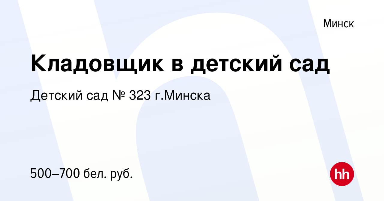 Вакансия Кладовщик в детский сад в Минске, работа в компании Ясли-сад № 323  г.Минска (вакансия в архиве c 22 февраля 2023)