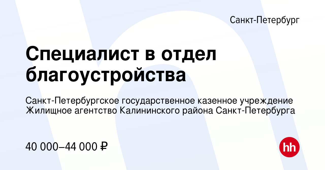 Вакансия Специалист в отдел благоустройства в Санкт-Петербурге, работа в  компании Санкт-Петербургское государственное казенное учреждение Жилищное  агентство Калининского района Санкт-Петербурга (вакансия в архиве c 21  февраля 2023)