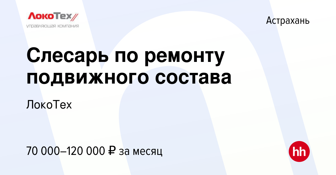 Вакансия Слесарь по ремонту подвижного состава в Астрахани, работа в  компании ЛокоТех (вакансия в архиве c 21 февраля 2023)