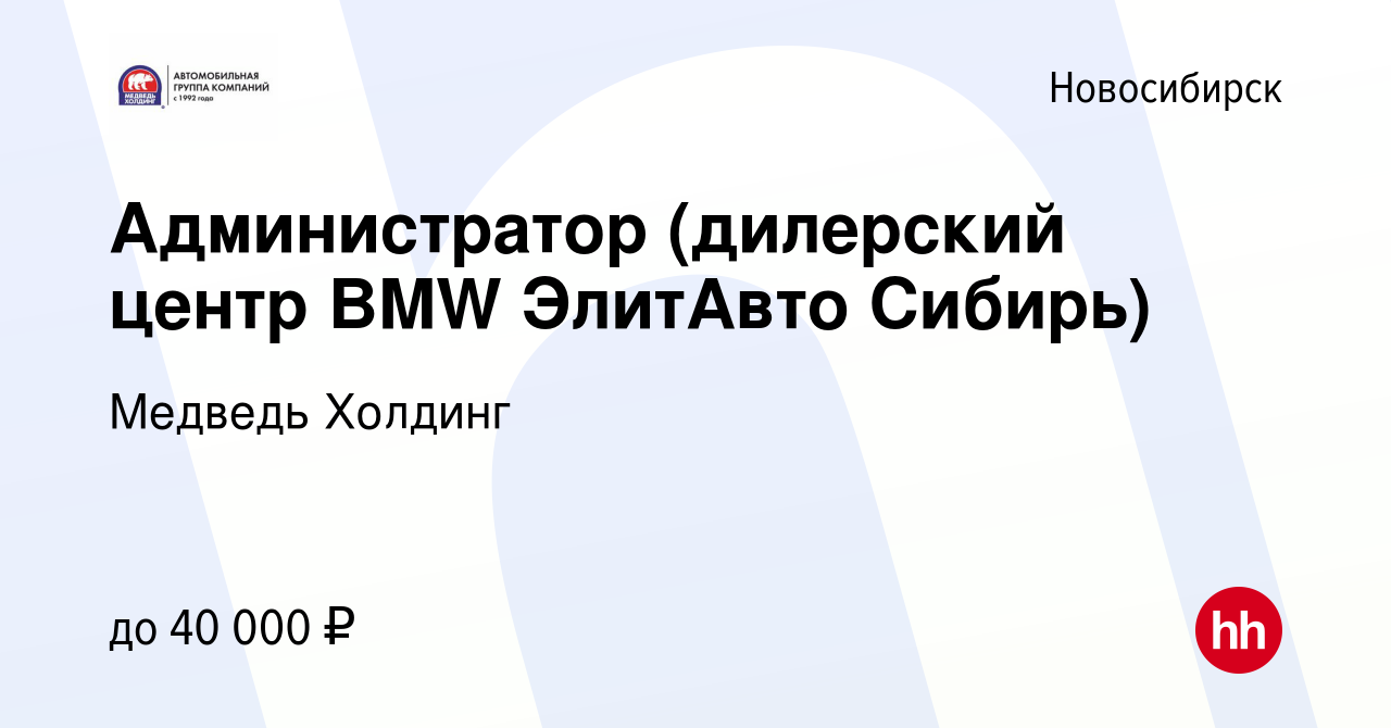 Вакансия Администратор (дилерский центр BMW ЭлитАвто Сибирь) в Новосибирске,  работа в компании Медведь Холдинг (вакансия в архиве c 21 февраля 2023)