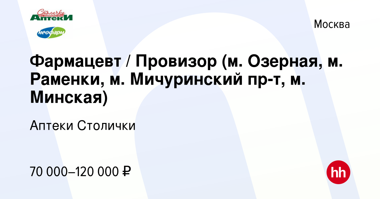 Вакансия Фармацевт / Провизор (м. Озерная, м. Раменки, м. Мичуринский пр-т,  м. Минская) в Москве, работа в компании Аптеки Столички