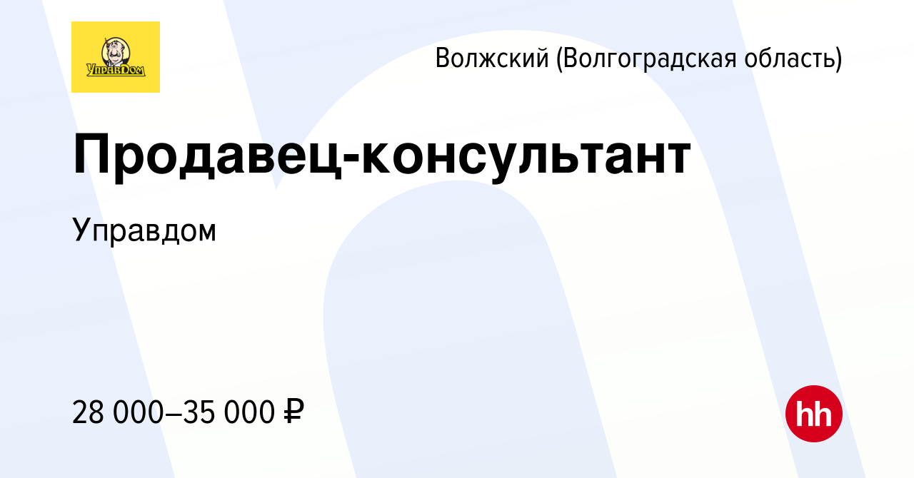 Вакансия Продавец-консультант в Волжском (Волгоградская область), работа в  компании Управдом (вакансия в архиве c 20 февраля 2023)