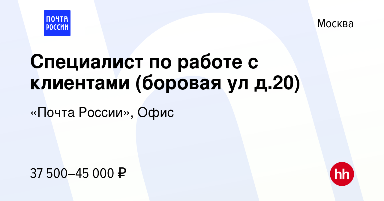 Вакансия Специалист по работе с клиентами (боровая ул д.20) в Москве,  работа в компании «Почта России», Офис (вакансия в архиве c 21 февраля 2023)