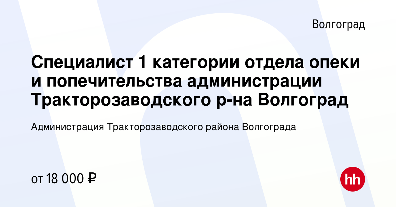 Вакансия Специалист 1 категории отдела опеки и попечительства администрации  Тракторозаводского р-на Волгоград в Волгограде, работа в компании  Администрация Тракторозаводского района Волгограда (вакансия в архиве c 26  января 2023)