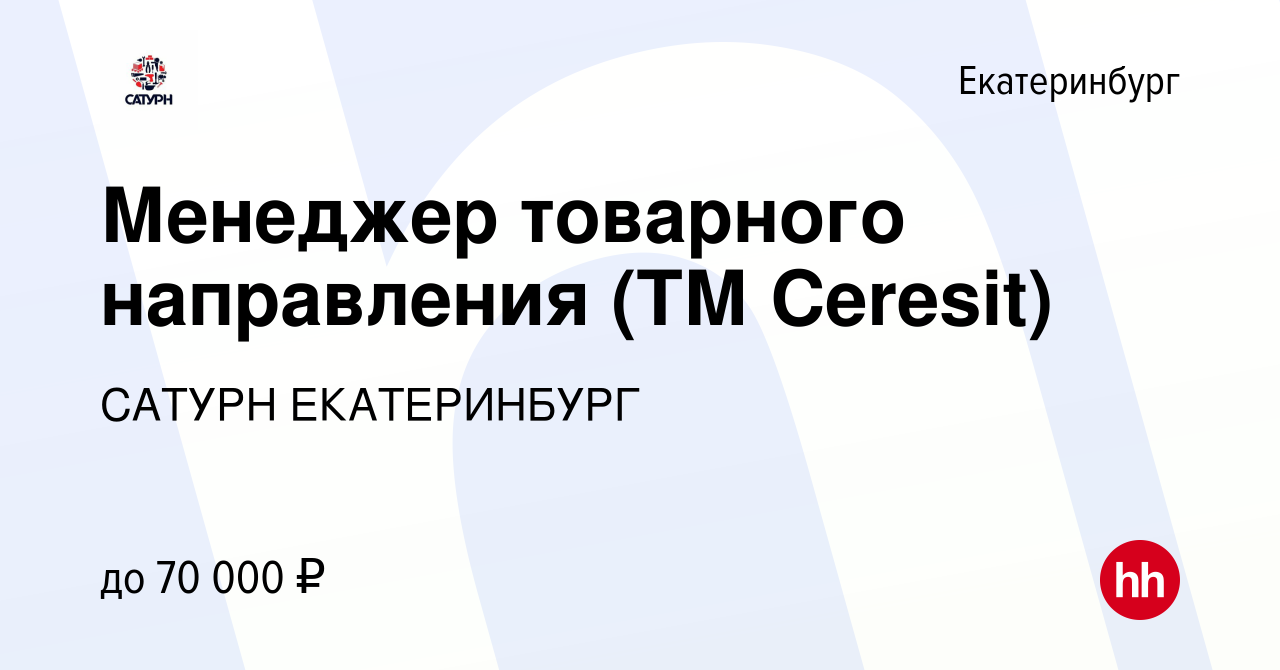 Вакансия Менеджер товарного направления (ТМ Ceresit) в Екатеринбурге,  работа в компании САТУРН ЕКАТЕРИНБУРГ