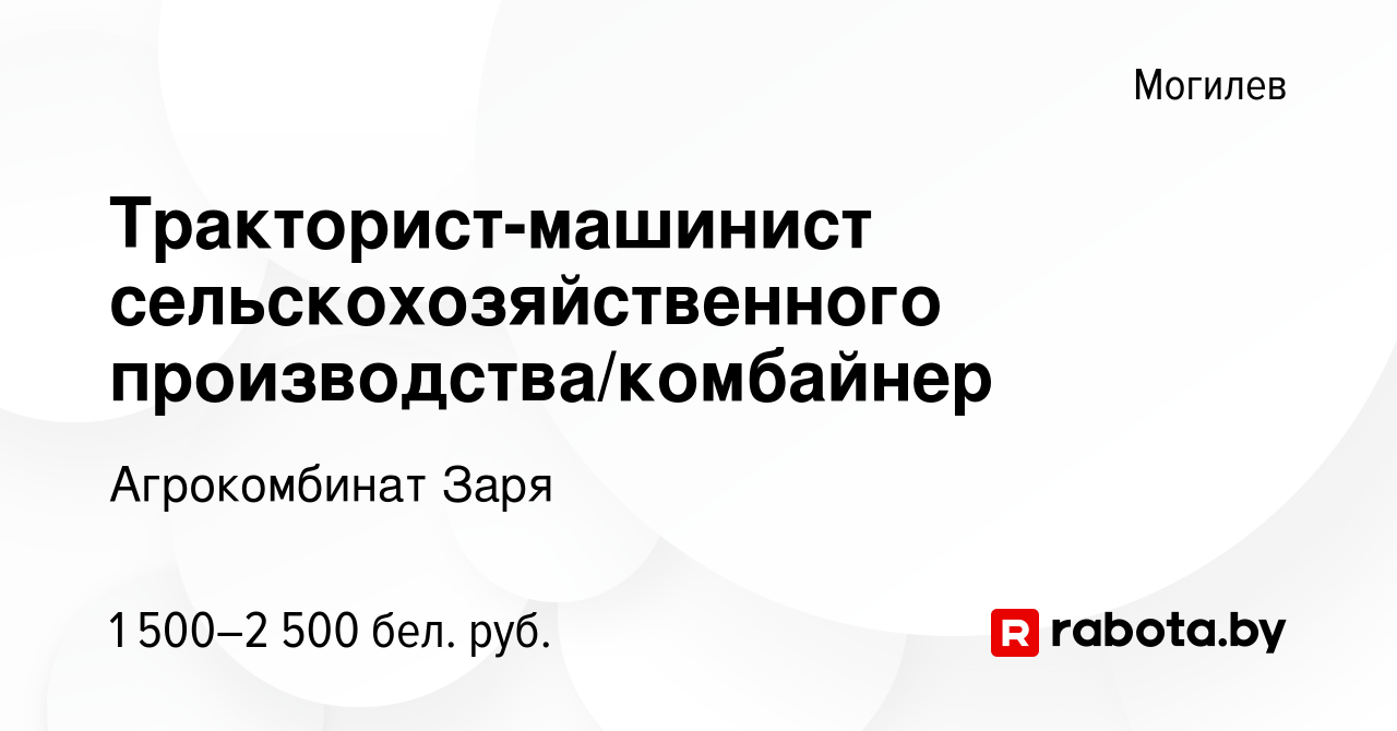 Вакансия Тракторист-машинист сельскохозяйственного производства/комбайнер в  Могилеве, работа в компании Агрокомбинат Заря (вакансия в архиве c 22  февраля 2023)