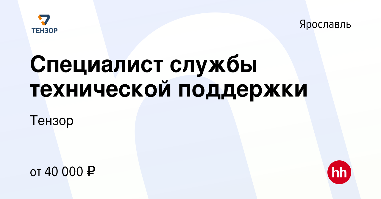 Вакансия Специалист службы технической поддержки в Ярославле, работа в  компании Тензор (вакансия в архиве c 5 марта 2023)