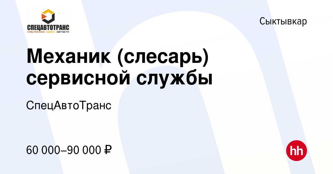 Вакансия Механик (слесарь) сервисной службы в Сыктывкаре, работа в компании  СпецАвтоТранс (вакансия в архиве c 22 февраля 2023)