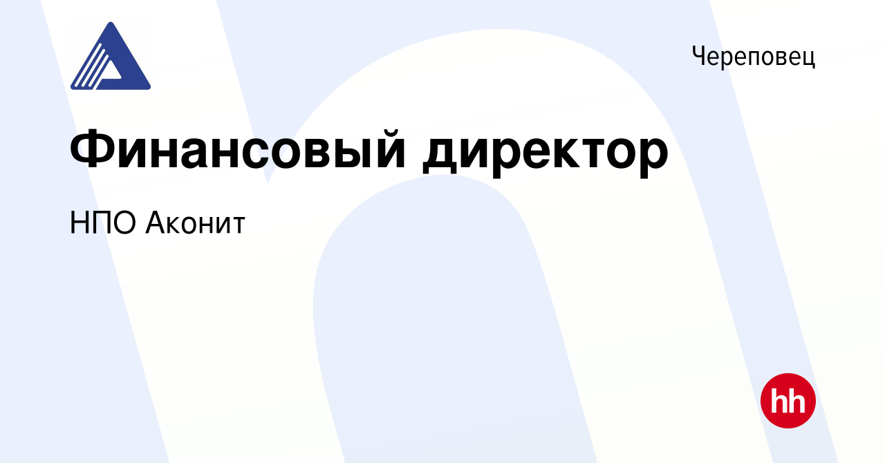 Вакансия Финансовый директор в Череповце, работа в компании НПО Аконит  (вакансия в архиве c 31 января 2023)