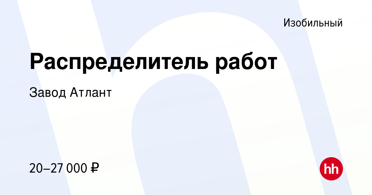 Вакансия Распределитель работ в Изобильном, работа в компании Завод Атлант  (вакансия в архиве c 22 июля 2023)