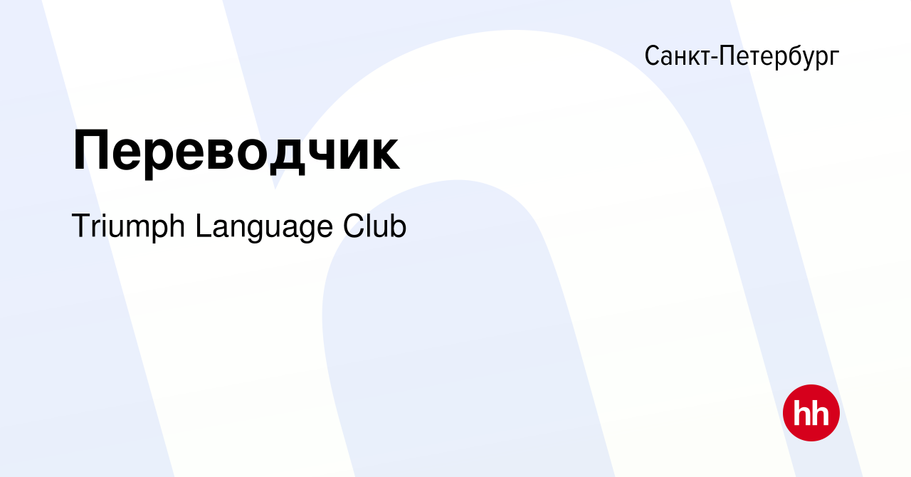 Вакансия Переводчик в Санкт-Петербурге, работа в компании Triumph Language  Club (вакансия в архиве c 22 февраля 2023)