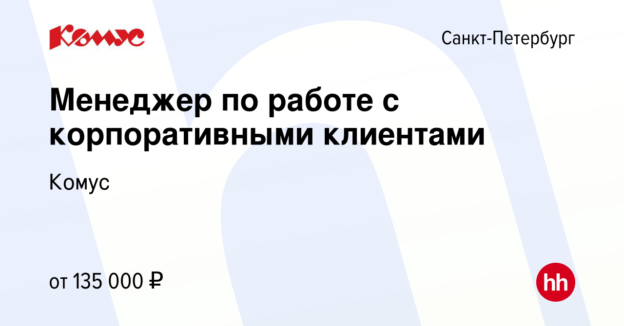 Вакансия Менеджер по работе с корпоративными клиентами в Санкт-Петербурге,  работа в компании Комус