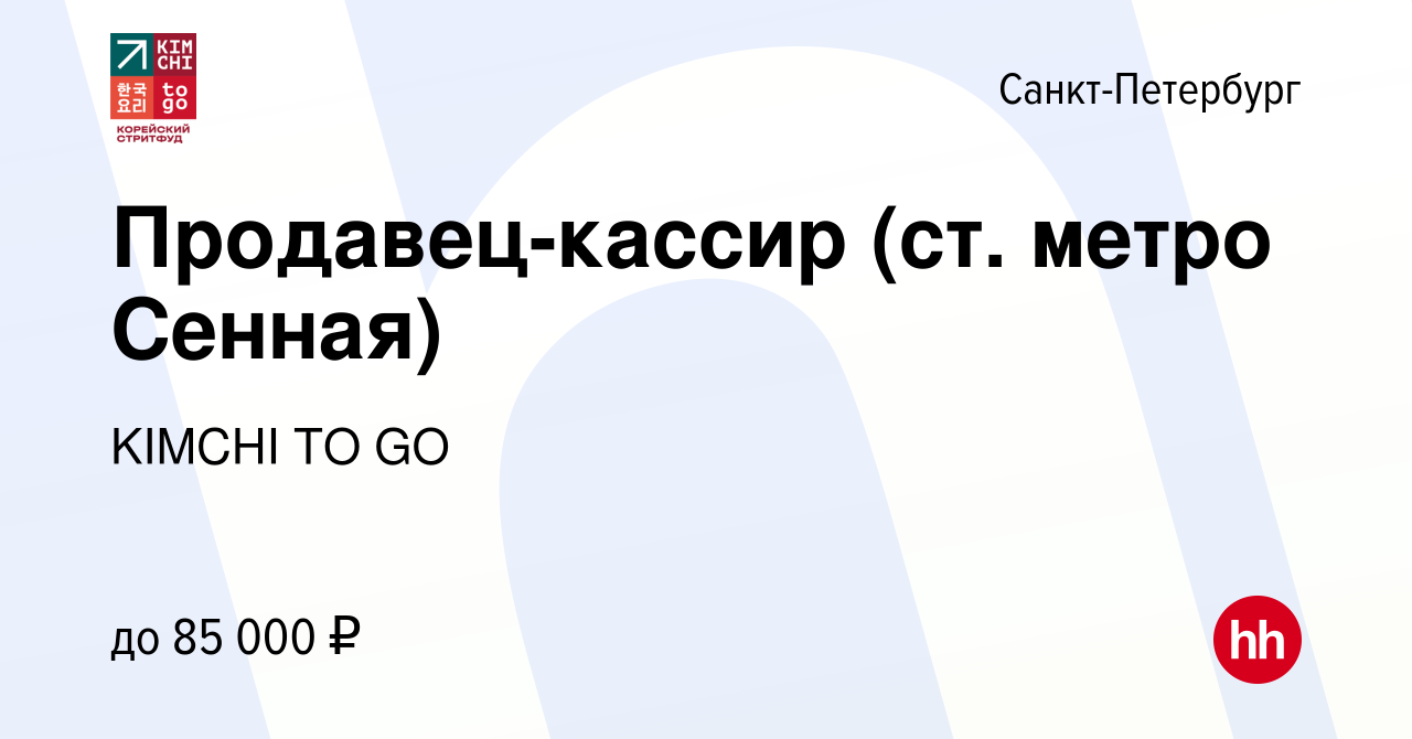 Вакансия Продавец-кассир (ст. метро Сенная) в Санкт-Петербурге, работа в  компании KIMCHI TO GO (вакансия в архиве c 19 октября 2023)