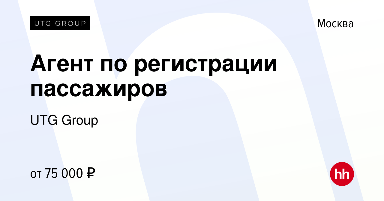 Вакансия Агент по регистрации пассажиров в Москве, работа в компании UTG  Group (вакансия в архиве c 15 ноября 2023)