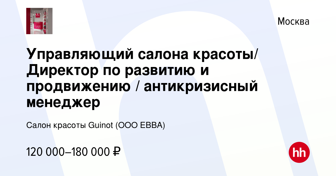 Вакансия Управляющий салона красоты/ Директор по развитию и продвижению /  антикризисный менеджер в Москве, работа в компании Салон красоты Guinot  (OOO ЕВВА) (вакансия в архиве c 22 февраля 2023)