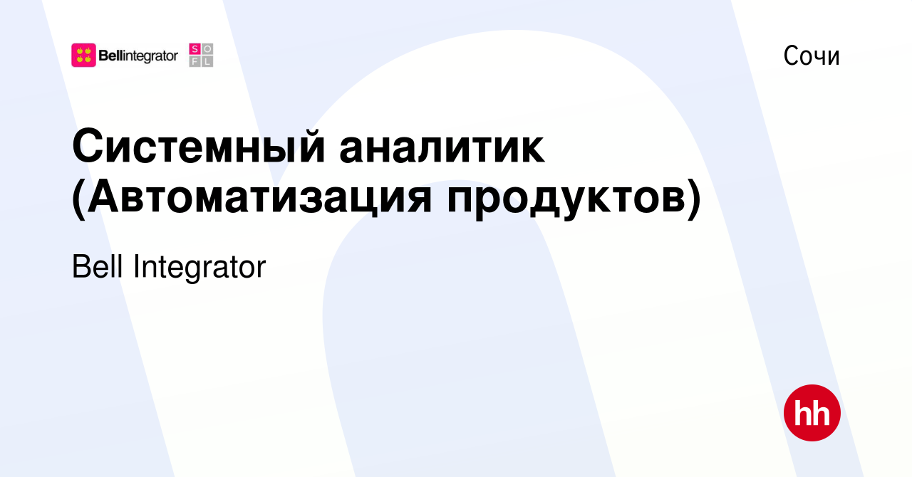 Вакансия Системный аналитик (Автоматизация продуктов) в Сочи, работа в  компании Bell Integrator (вакансия в архиве c 19 марта 2023)