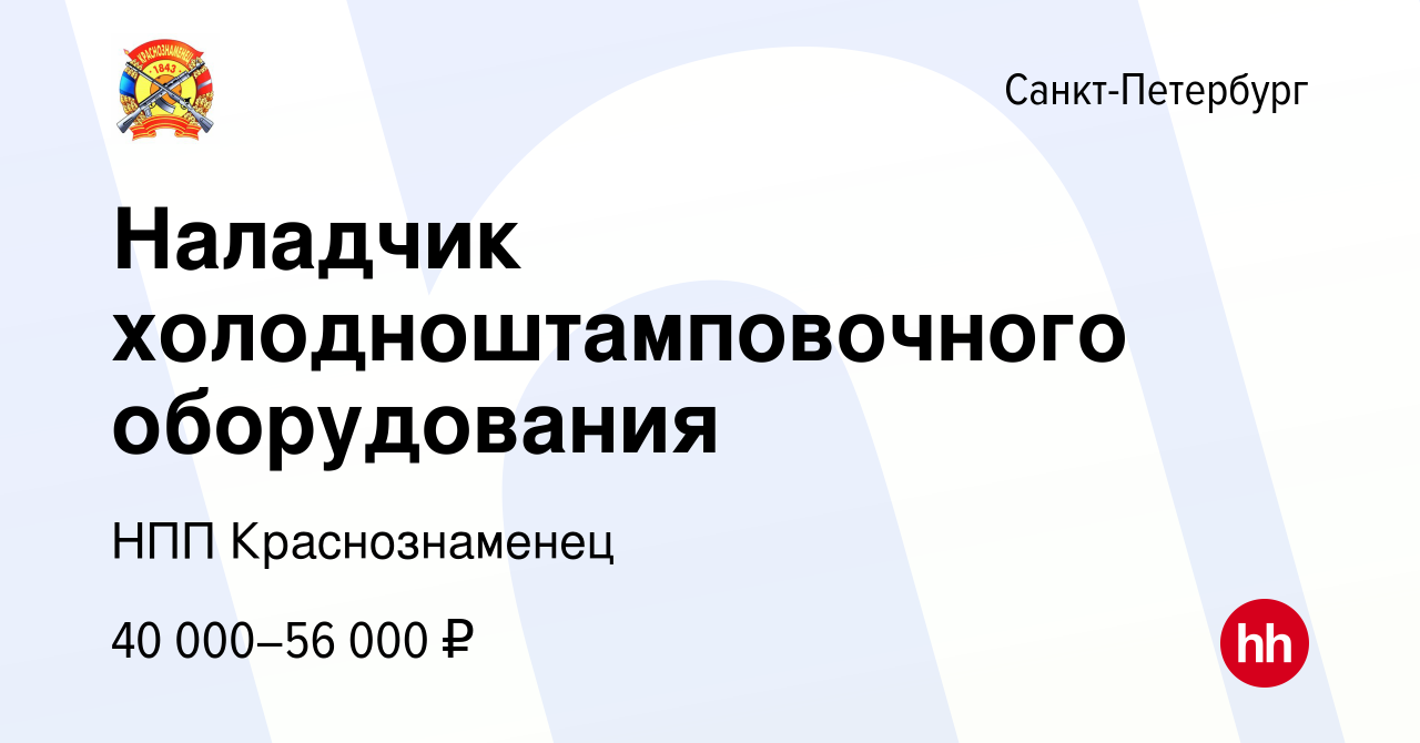 Вакансия Наладчик холодноштамповочного оборудования в Санкт-Петербурге,  работа в компании НПП Краснознаменец (вакансия в архиве c 4 октября 2023)