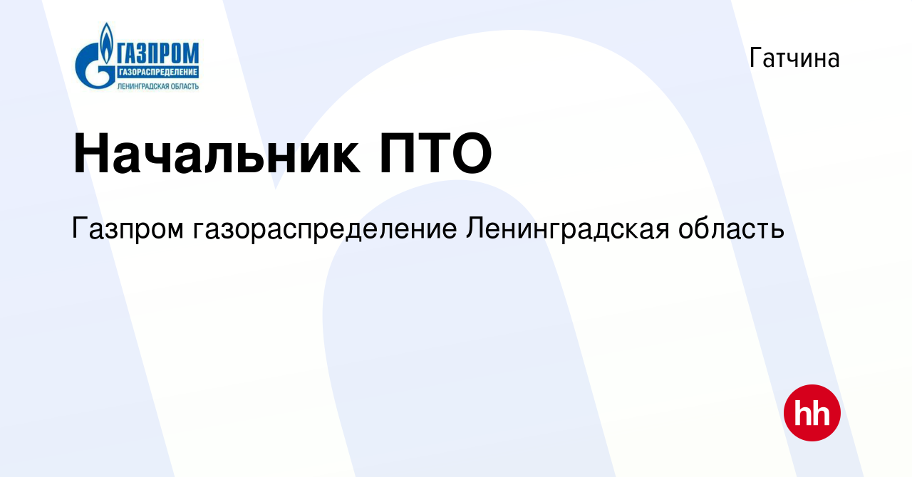 Вакансия Начальник ПТО в Гатчине, работа в компании Газпром  газораспределение Ленинградская область (вакансия в архиве c 14 марта 2023)