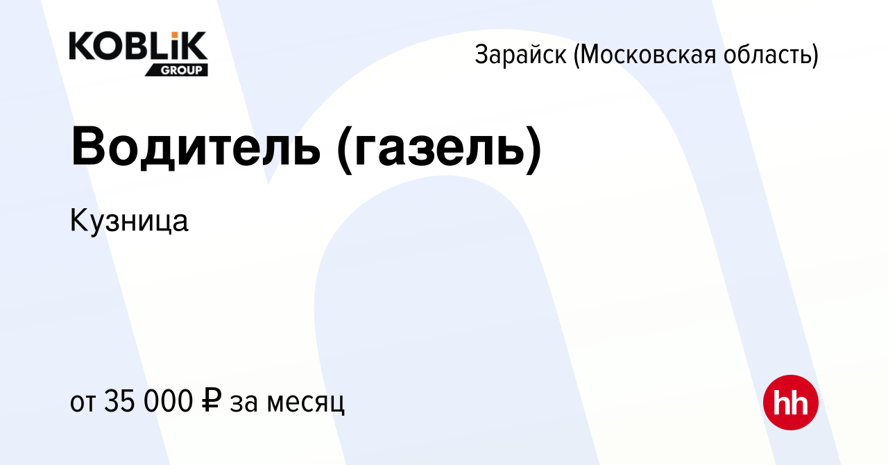 Вакансия Водитель (газель) в Зарайске, работа в компании Кузница (вакансия  в архиве c 22 февраля 2023)