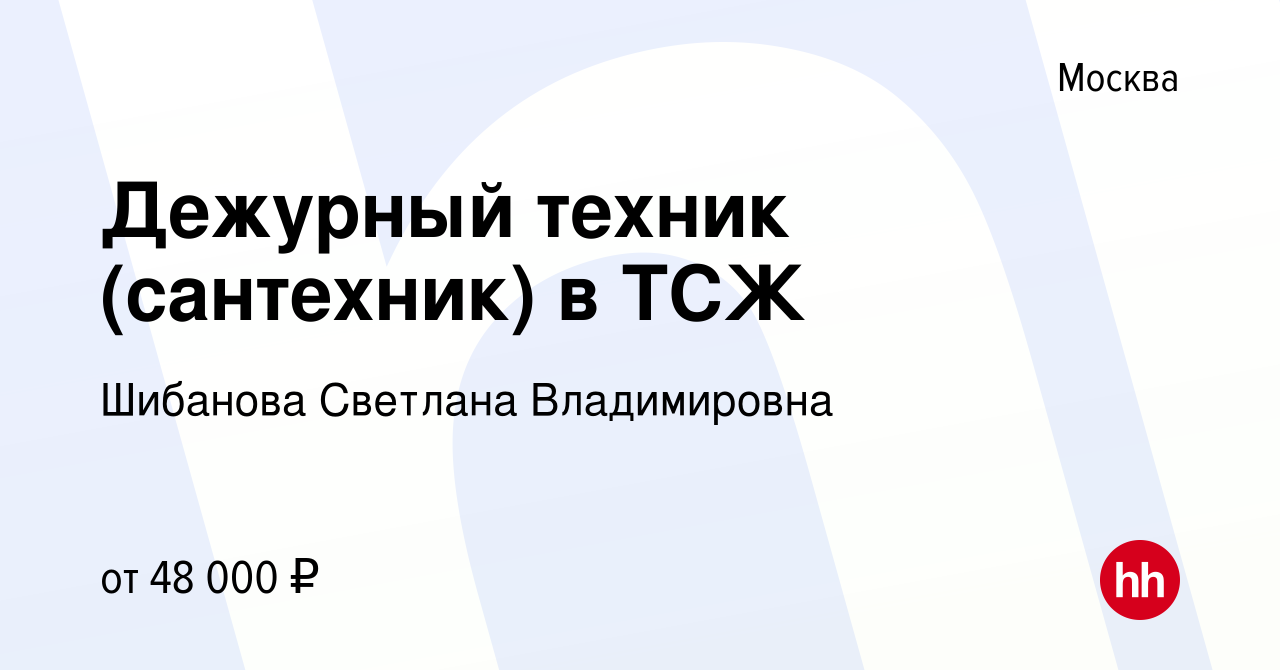 Вакансия Дежурный техник (сантехник) в ТСЖ в Москве, работа в компании  Шибанова Светлана Владимировна (вакансия в архиве c 22 февраля 2023)