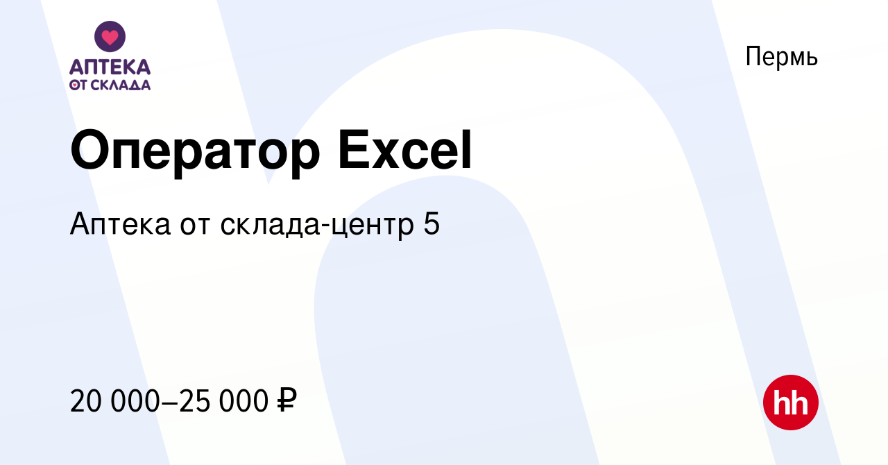 Вакансия Оператор Excel в Перми, работа в компании Аптека от склада-центр 5  (вакансия в архиве c 6 апреля 2023)