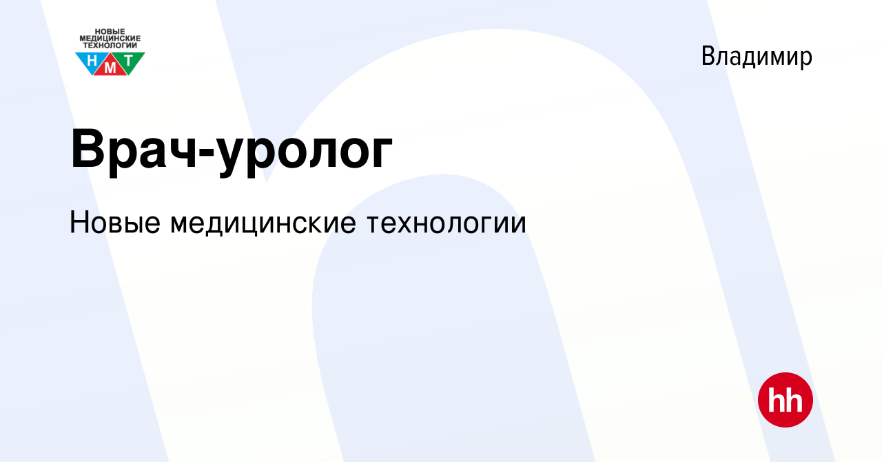 Вакансия Врач-уролог во Владимире, работа в компании Новые медицинские  технологии (вакансия в архиве c 25 января 2023)