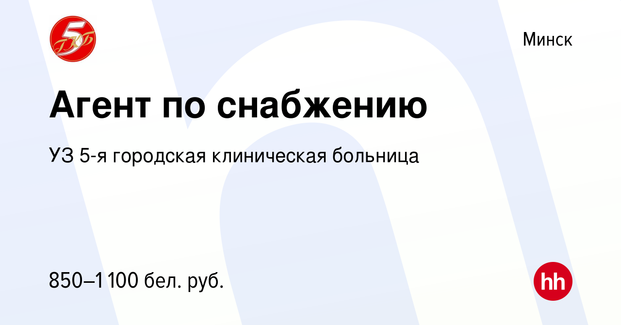 Вакансия Агент по снабжению в Минске, работа в компании УЗ 5-я городская  клиническая больница (вакансия в архиве c 22 февраля 2023)